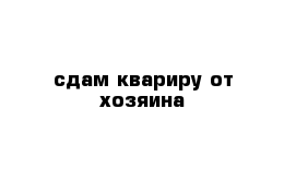 сдам квариру от хозяина